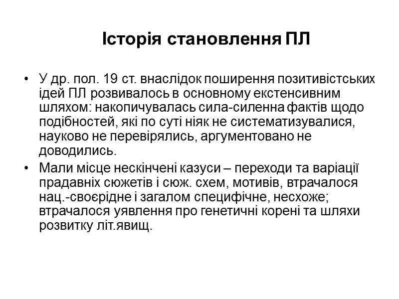 Історія становлення ПЛ У др. пол. 19 ст. внаслідок поширення позитивістських ідей ПЛ розвивалось